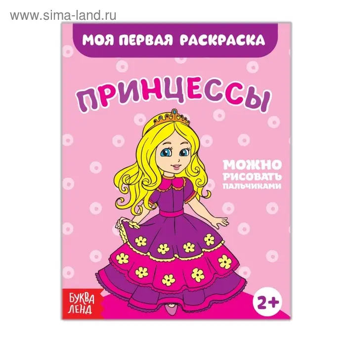 Раскраска &laquo;Принцессы&raquo;, 16 стр.