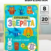 Книжка-вырезалка &laquo;Бумажные зверята. Собираем из полосок&raquo;, 20 стр., формат А4, 8 поделок