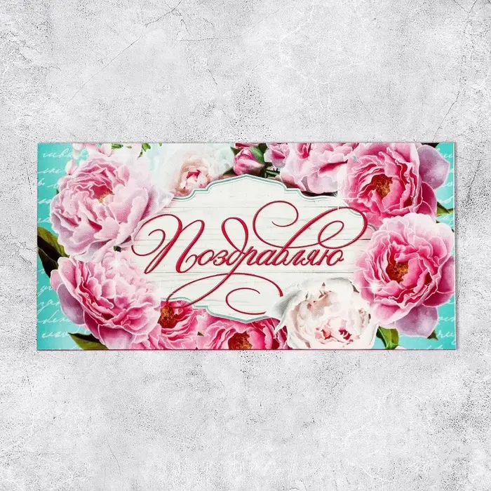 Конверт для денег «Поздравляю», 16.5×8 см Конверт для денег «Поздравляю», 16.5×8 см