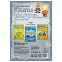 Книга-вырезалка &laquo;Бумажные роботы&raquo;, 20 стр., формат А4