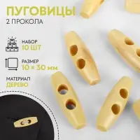 Пуговицы деревянные «Цилиндр», 2 прокола, 10×30 мм, набор 10 шт., светло-бежевые