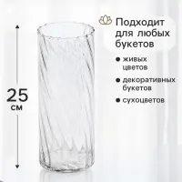 Ваза для цветов &laquo;Ларс&raquo;, классик, 25&times;10 см, стекло, прозрачная