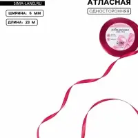 Лента атласная, 6 мм, 23±1 м, ярко-розовая №72