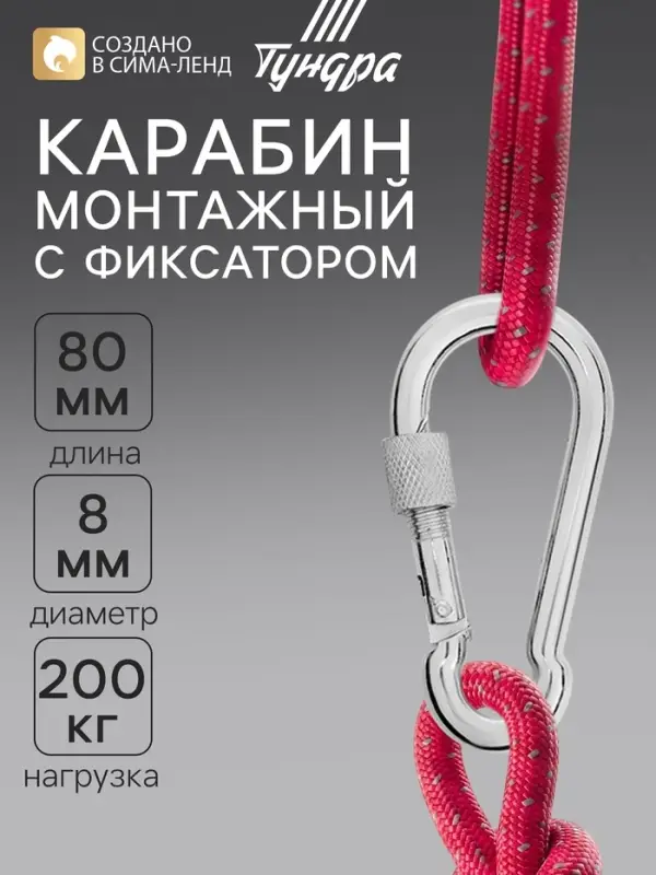 Карабин монтажный с фиксатором ТУНДРА krep, DIN5299D, 8&times;80 мм, оцинкованный, 1 шт.