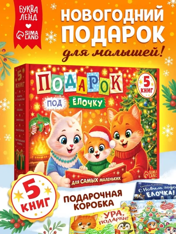Новогодний набор &laquo;Подарок под ёлочку&raquo;, 5 книг