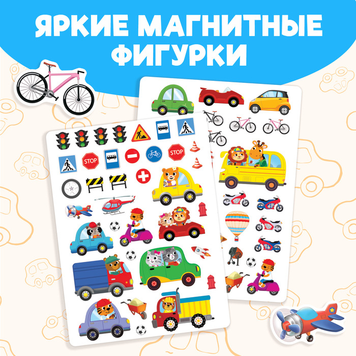 Книжка- игрушка «Магнитный транспорт» Книжка- игрушка «Магнитный транспорт»