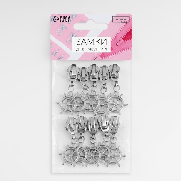 Бегунок автоматический для металлической молнии, №5, декоративный «Штурвал», 10 шт, цвет никель Бегунок автоматический для металлической молнии, №5, декоративный «Штурвал», 10 шт, цвет никель