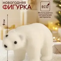 Фигурка новогодняя &laquo;Белый мишка&raquo;, 7&times;9&times;15 см