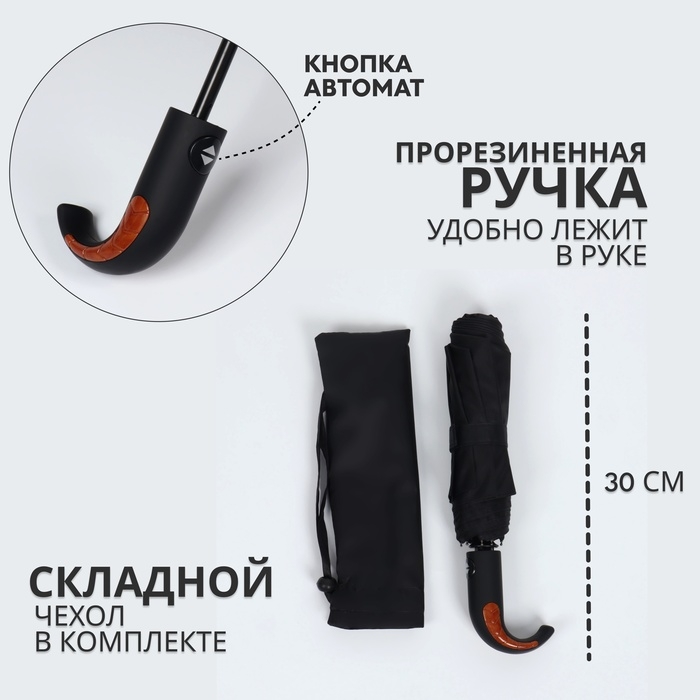 Зонт автоматический «Элеганс», 3 сложения, 8 спиц, R = 47/53 см, D = 106 см, цвет чёрный Зонт автоматический «Элеганс», 3 сложения, 8 спиц, R = 47/53 см, D = 106 см, цвет чёрный