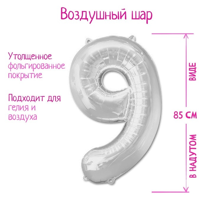Шар фольгированный 40 Шар фольгированный 40", цифра 9, цвет серебряный