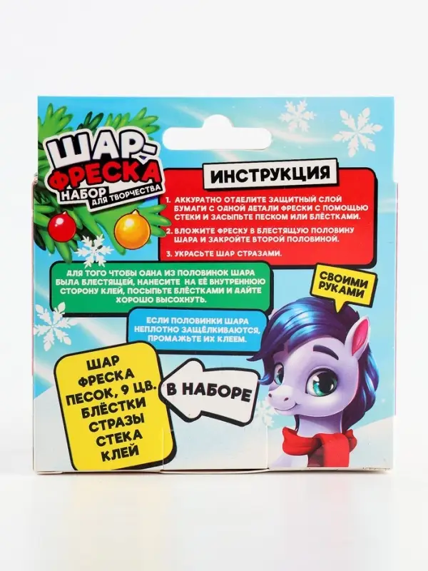 Набор для творчества: шар-фреска «Лошадка» Набор для творчества: шар-фреска «Лошадка»