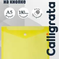 Папка-конверт на кнопке А5, 180 мкм, Calligrata Office, полупрозрачная, желтая