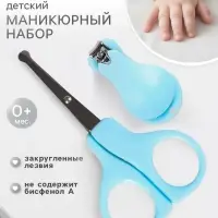 Детский маникюрный набор Крошка Я, 2 предмета: ножницы, щипчики, от 0 мес., голубой