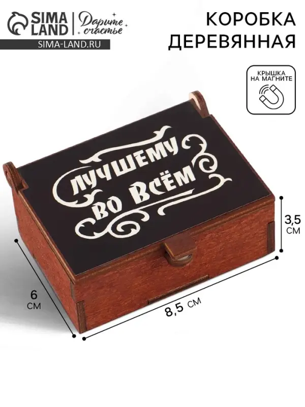 Коробка подарочная деревянная &laquo;Лучший во всём&raquo; 8.5&times;6&times;3.5 см