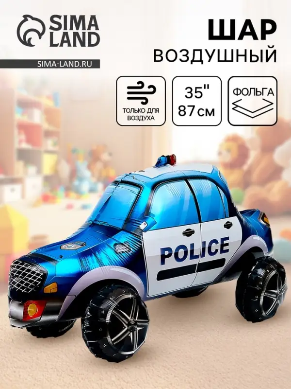 Воздушный шар фольгированный 3D 35" &laquo;Полицейская машина&raquo;, под воздух