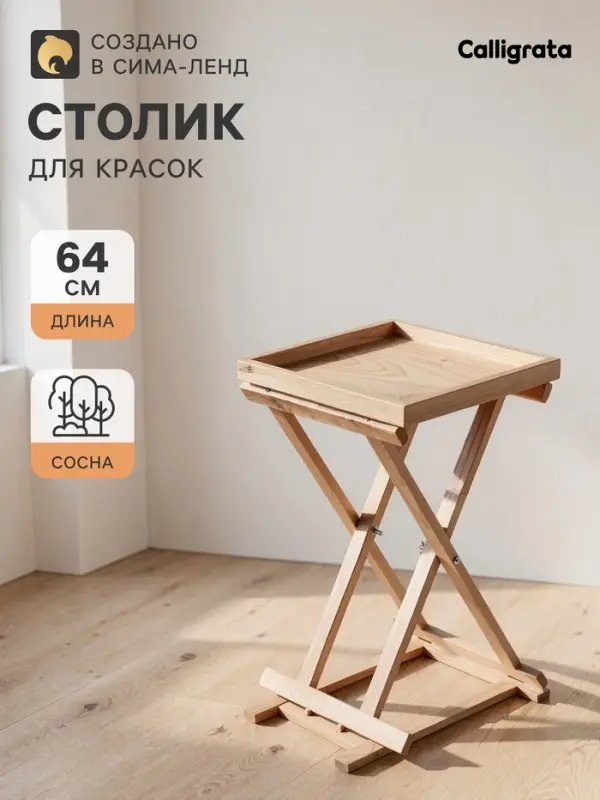 Столик для красок складной 38&times;40&times;64 см, сосна
