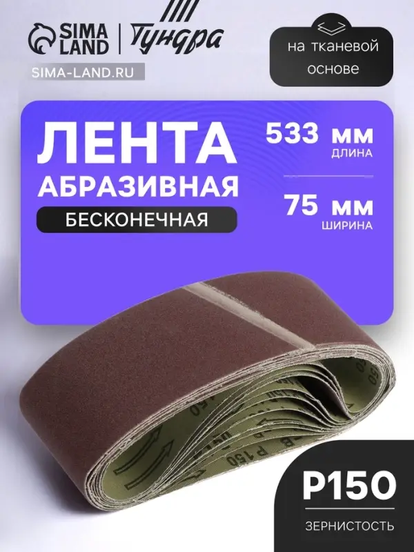 Лента абразивная бесконечная ТУНДРА, на тканевой основе, 75&times;533 мм, Р150, 10 шт.