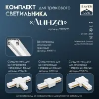 Светильник трековый BayerLux Simple &laquo;Линза&raquo; LED, 30 Вт, 47&times;3.5&times;4.5 см, белый