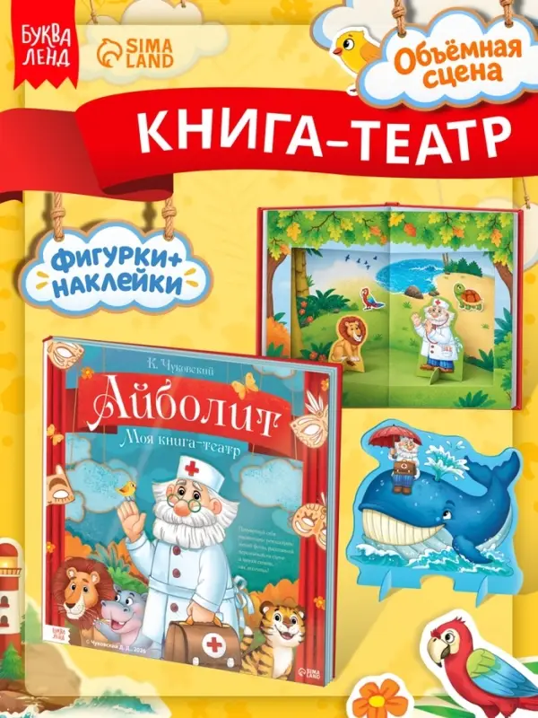 Книга-театр &laquo;Айболит&raquo;, Корней Чуковский, фигурки и наклейки