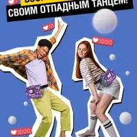 Подвижная игра &laquo;Тверк батл&raquo;, от 4 игроков, 6+