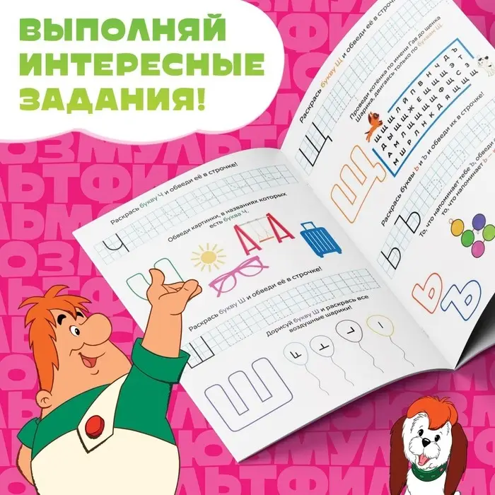 Книга &laquo;Весёлые уроки. Буквы&raquo;, А5, 20 стр., Союзмультфильм