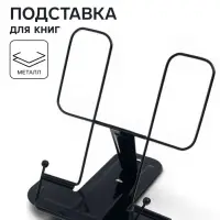 Подставка для книг металлическая GLOBUS, чёрная