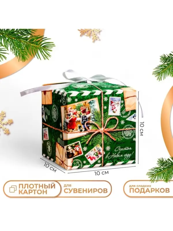Коробка складная, подарочная новогодняя &laquo;Счастья в Новом году&raquo; 10&times;10&times;10 см