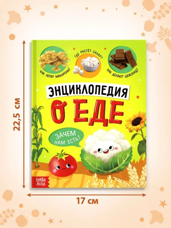 Книга в твёрдом переплёте &laquo;Энциклопедия о еде&raquo;