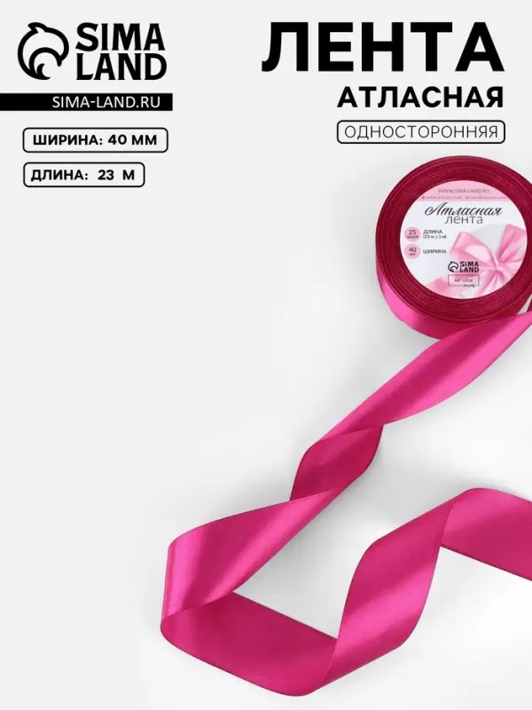 Лента атласная, 40 мм, 23&plusmn;1 м, ярко-розовая №27