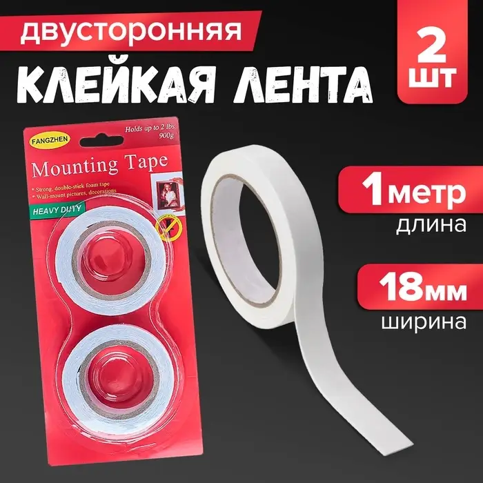 Клейкая лента двусторонняя, на вспененной основе, 18 мм х 1 м, в блистере, 2 шт., с европодвесом Клейкая лента двусторонняя, на вспененной основе, 18 мм х 1 м, в блистере, 2 шт., с европодвесом