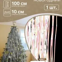 Дождик новогодний &laquo;Зимнее волшебство. Перламутр&raquo;, L - 100 см, белый
