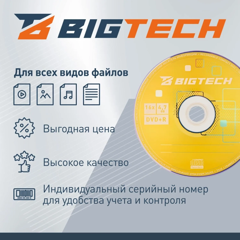Носители информации Bigtech YDVDRB008 DVD+R 4,7 Гб/16х/50шт/уп (бокс)