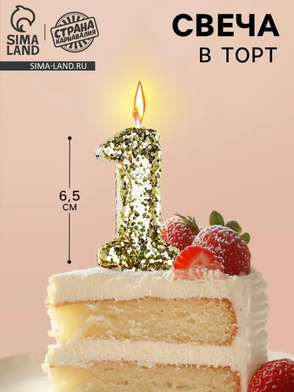 Свеча в торт &laquo;Цифра 1&raquo;, золотая, 5.5 см