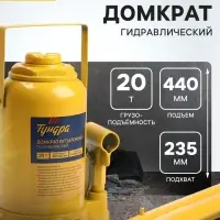 Домкрат бутылочный гидравлический ТУНДРА, второй клапан, подъем/подхват 440/235 мм, 20 т
