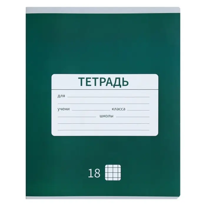 Тетрадь 18 листов в клетку Calligrata &laquo;Однотонная Новая Школьная&raquo;, обложка мелованная бумага, ВД-лак, блок офсет, белизна 95%, МИКС