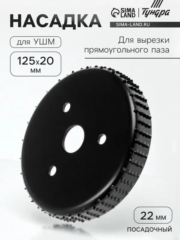 Насадка для УШМ ТУНДРА, для вырезки прямоугольного паза, 20&times;125 мм, посадочный 22 мм