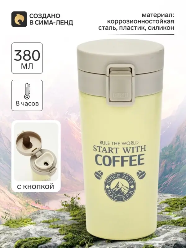 Термокружка, 380 мл, Start with coffee, сохраняет тепло 8 ч, с ситечком