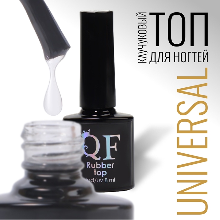 Топ для ногтей, каучуковый, 8 мл, LED/UV, цвет прозрачный Топ для ногтей, каучуковый, 8 мл, LED/UV, цвет прозрачный