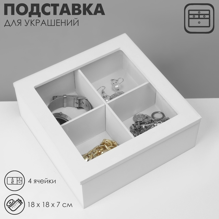 Подставка универсальная «Шкатулка дерево» 4 ячейки, 18×18×7 см, цвет белый Подставка универсальная «Шкатулка дерево» 4 ячейки, 18×18×7 см, цвет белый
