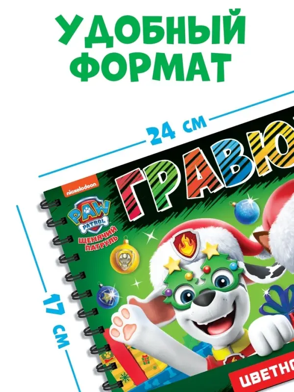 Гравюры детские &laquo;Новогодний патруль&raquo;, альбом из 8 гравюр, 12 стр., цветной фон, Щенячий патруль