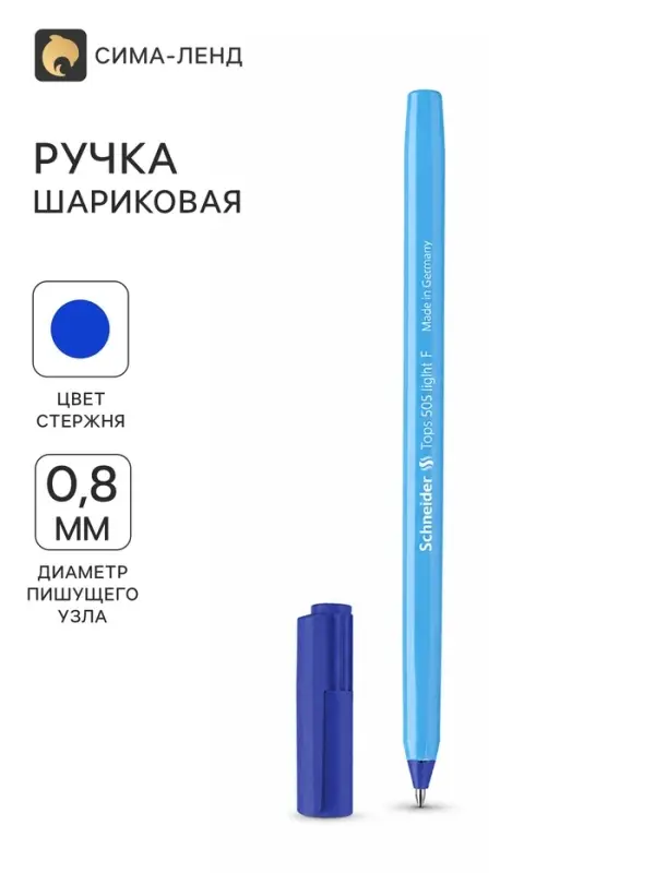 Ручка шариковая Schneider Tops 505 F, узел 0.8 мм, синие чернила, корпус голубой