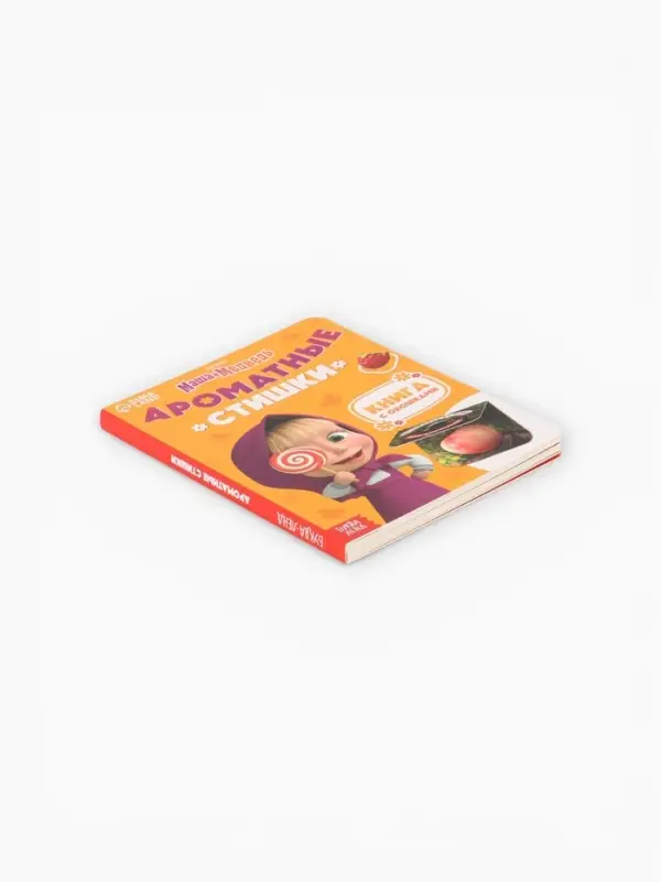 Книга с окошками &laquo;Ароматные стишки&raquo;, 20 стр., Маша и Медведь