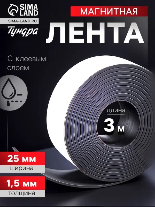 Магнитная лента ТУНДРА, с клеевым слоем, 25&times;1.5 мм, длина 3 м