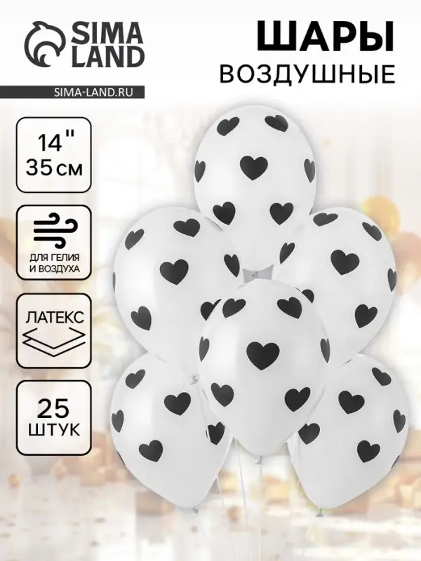 Воздушные шары латексные 14 Воздушные шары латексные 14" " Черные сердца" пастель, набор 25 шт.