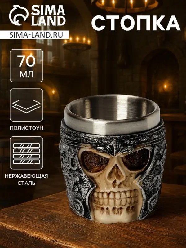Стопка средневековая &laquo;Череп в шлеме. Хэллоуин&raquo;, 70 мл, нержавеющая сталь, цвет серебряный