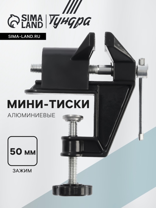 Мини-тиски алюминиевые ТУНДРА, винтовой зажим, усиленные, 50 мм Мини-тиски алюминиевые ТУНДРА, винтовой зажим, усиленные, 50 мм
