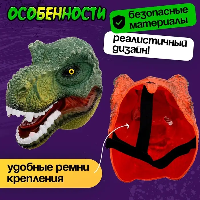 Маска динозавра &laquo;Тираннозавр&raquo;, цвет МИКС