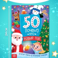Энциклопедия «50 почему про Новый Год», 20 стр.