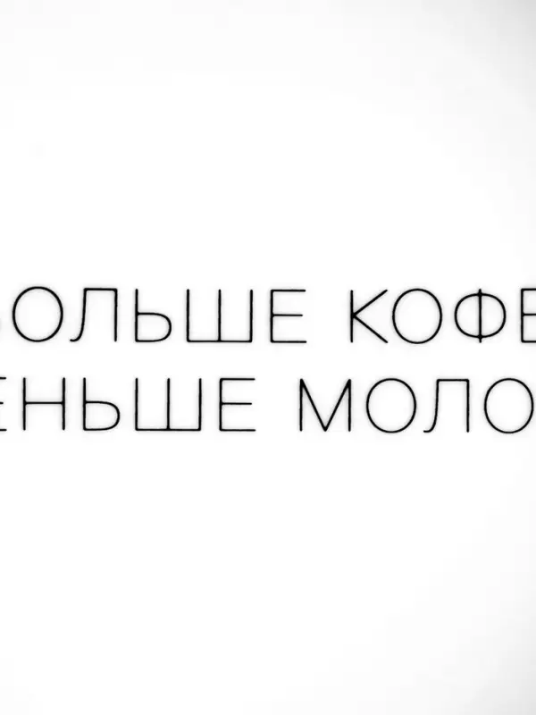 Тарелка  Тарелка "Больше кофе, меньше молока" 17,5 см