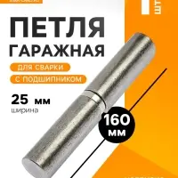 Петля гаражная,25&times;160 мм, для сварки, с подшипником, каплевидная